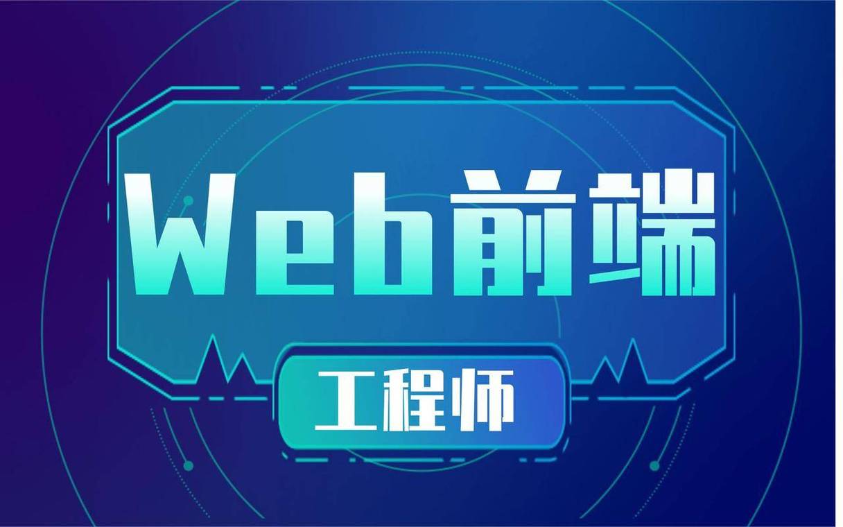 web前端开发工程师怎么考呢?需要什么条件?